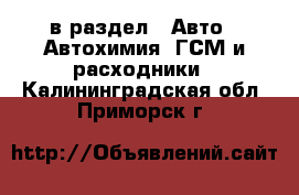  в раздел : Авто » Автохимия, ГСМ и расходники . Калининградская обл.,Приморск г.